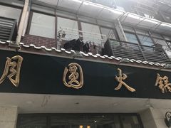-月圆火锅(宁海东路二店)