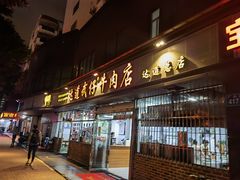 门面-达道武仔牛肉店(广达路店)
