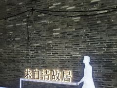 -朱自清故居