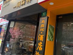 -一间森林酒店(上海人民广场店)