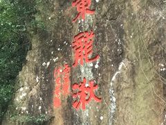 -五泄景区