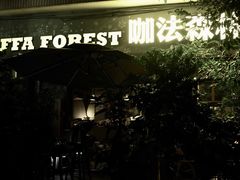 -咖法森林·咖啡  酒吧(天河店)
