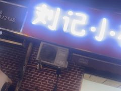 -刘记小花鸭霸王(曲塘路店)