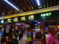 门面-巴犀烧烤(新崇光店)