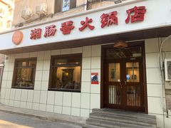 门面-湘肠香火锅店(团结湖店)