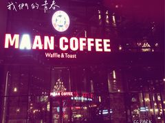 漫咖啡(文化西路店)-漫咖啡 (CCPAPK创意港店)
