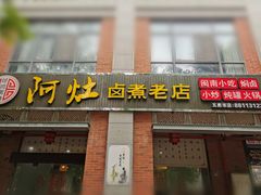 门面-阿灶卤煮老店·姜母鸭(五店市总店)