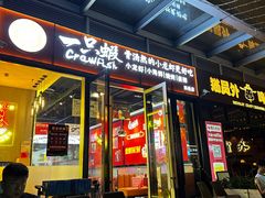 -一只虾·小龙虾·烧烤·肉蟹煲(同泰时代广场店)