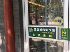 -秦老大西安羊肉泡馍馆(健德门店)