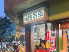 -厕所串串(文殊院店)