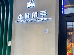 门面-小街猪手(团结湖店)