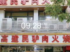 -高建民驴肉火烧(谈北路店)