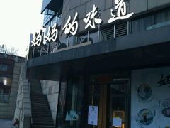 -妈妈的味道(工人体育场东路店)
