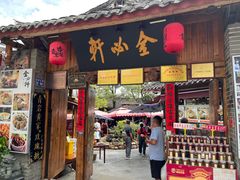 -金必轩(青岩店)