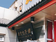 门面-庆丰包子铺(白塔寺店)