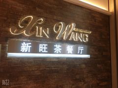 -新旺茶餐厅(嘉里城店)