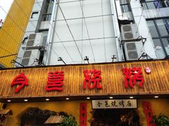 门面-今邕烧烤(西大店)