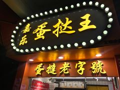 门面-嘉乐蛋挞王(文明分店)