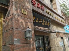 -老正兴菜馆(福州路店)