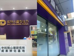 -多特儿童专注力·感统训练·注意力提升培训(金山万达中心)