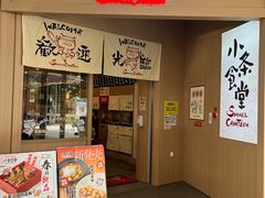 -小条食堂(筼筜天虹店)