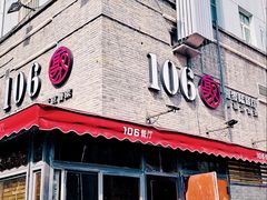 -106餐厅(山水文园店)