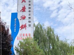 -老磨油饼(高陵店)