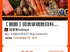-田舍家Inakaya·炉端烧·铁板烧(天汇igc店)