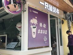 -一只酸奶牛(奎星楼店)