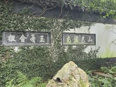 -惠山古镇·寄畅园