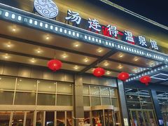 -汤连得温泉馆(宝山店)