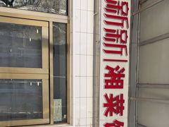-新新湘菜馆(新中街二条店)