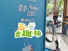 -杭州湖滨in77