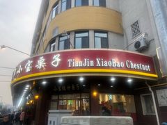 -小宝栗子(西安道店)