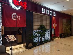 -松鱼亭·和牛烧肉(协鑫广场店)