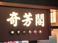 -奇芳阁·百年清真南京菜(夫子庙店)