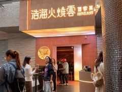 -浩海火燒雲傣家菜(芮欧百货店)