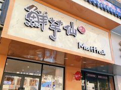 -鲜芋仙(苏州干将店)
