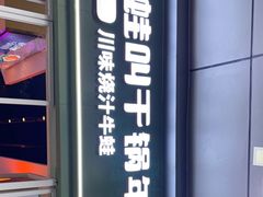 门面-蛙蛙叫·干锅年代(钻石广场店)