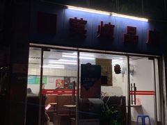 -国英炖品店(甲子路店)
