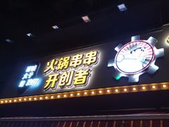 -钢管厂五区小郡肝火锅串串香(总店)