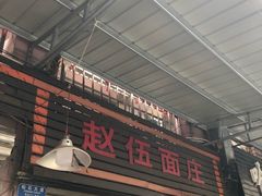 门面-赵伍面庄(松石大道店)
