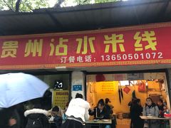 门面-贵州沾水米线(学田湾店)