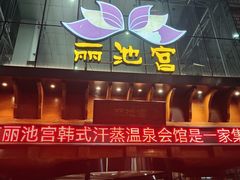 -丽池宫韩式汗蒸会馆(华灯坊店)