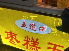 -五道口枣糕王(成府路店)