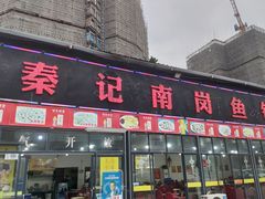门面-秦记南岗鱼锅(珠吉路店)