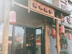 门面-渝味晓宇火锅(合川路店)