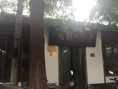 门面-吾介小籠館