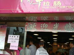 -华辉拉肠(小北路店)