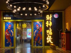 -财神鸡煲(华强北店)